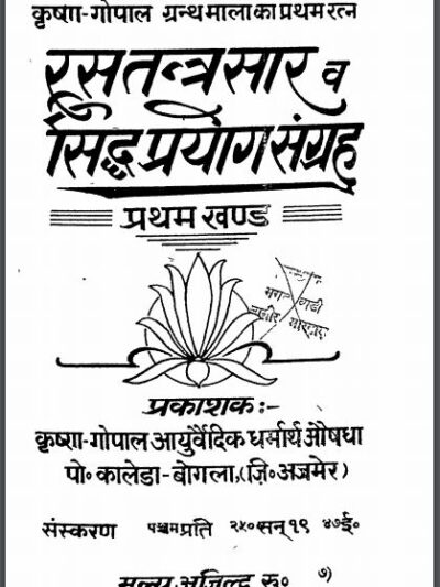 रस तंत्र सार व सिद्ध प्रयोग संग्रह खण्ड-1 : हिन्दी पीडीएफ़ पुस्तक - सामाजिक | Ras Tantra Sar V Siddh Prayog Sangrah Khand - 1 : Hindi PDF Book -...