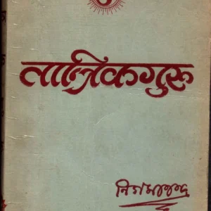 Tantrika Guru Ya Tantra Sadhana Paddhati - Swami Nigamananda Saraswati Dev PDF