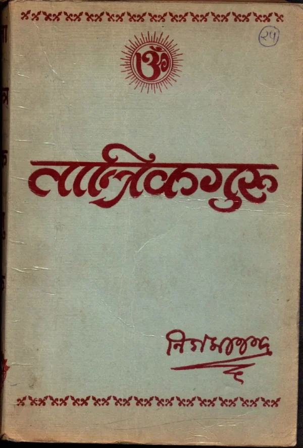 Tantrika Guru Ya Tantra Sadhana Paddhati - Swami Nigamananda Saraswati Dev PDF