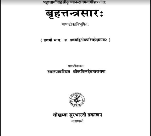 बृहत्तन्त्रसार भाग 1 : हिन्दी पीडीएफ़ पुस्तक - तंत्र मंत्र | Brihattantrasar Part 1 : Hindi PDF Book - Tantra Mantra Free Hindi Book PDF - 44Books