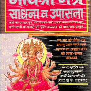 गायत्री मंत्र साधना व उपासना : मनोज पब्लिकेशन द्वारा संस्कृत पीडीऍफ़ पुस्तक | Gayatri Mantra Sadhana Va Upasana : by Manoj Publications Sanskrit PDF...