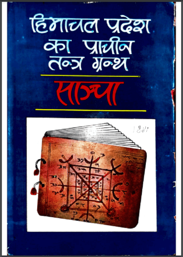 हिमाचल प्रदेश का प्राचीन तन्त्र ग्रन्थ साँचा : हिंदी पीडीऍफ़ पुस्तक : ग्रन्थ | Himachal Pradesh Ka Prachin Tantra Granth Sancha : Hindi PDF Book -...