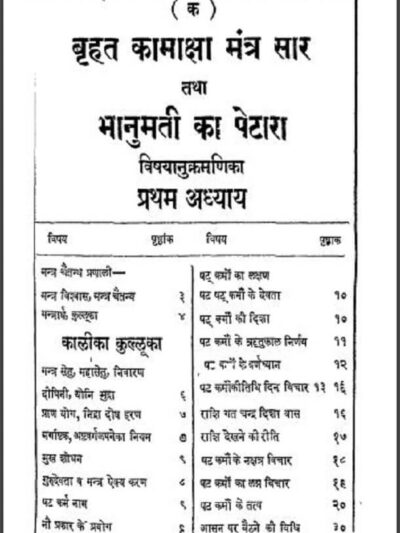 बृहत कामाक्षा मंत्र सार तथा भानुमती का पेटारा : हिंदी पीडीऍफ़ पुस्तक - तंत्र मंत्र | Brahat Kamaksha Mantra Sar Tatha Bhanumati Ka Petara : Hindi...
