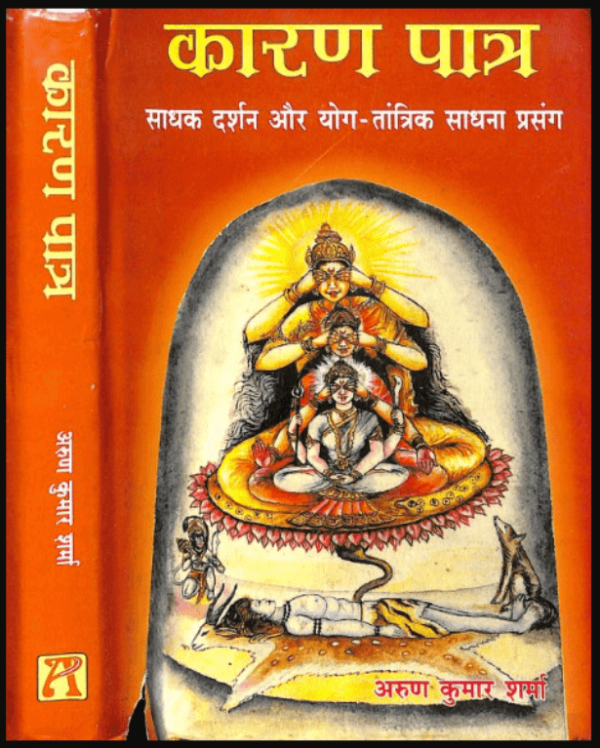 कारण पात्र : अरुण कुमार शर्मा द्वारा हिंदी पीडीऍफ़ पुस्तक - तांत्रिक साधना | Karan Patra : by Arun Kumar Sharma Hindi PDF Book - Tantrik Sadhana...