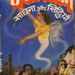 पराविज्ञान साधना और सिद्धियां : तांत्रिक बहल द्वारा हिंदी पीडीऍफ़ पुस्तक - तंत्र मंत्र | Paravigyan Sadhana Aur Siddhiyan : by Tantrik Bahal Hindi...