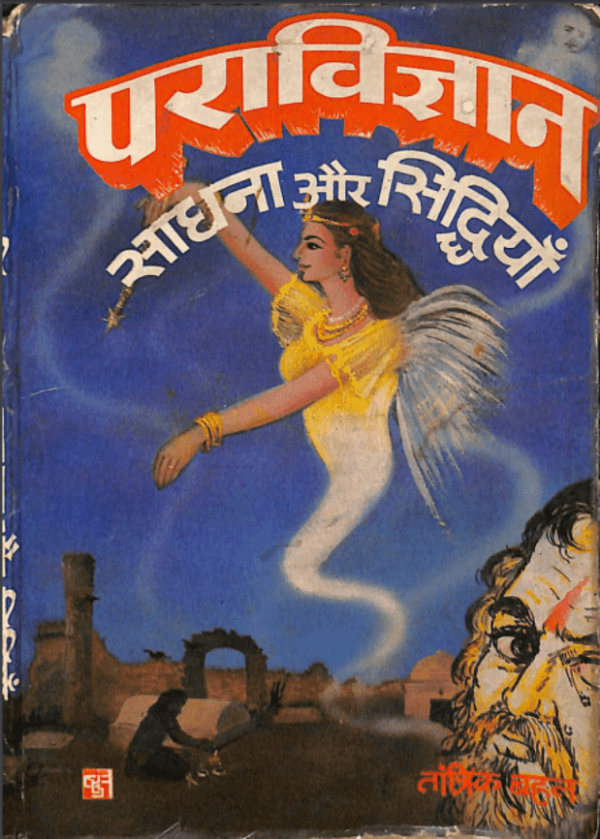 पराविज्ञान साधना और सिद्धियां : तांत्रिक बहल द्वारा हिंदी पीडीऍफ़ पुस्तक - तंत्र मंत्र | Paravigyan Sadhana Aur Siddhiyan : by Tantrik Bahal Hindi...