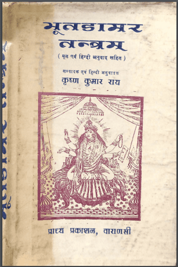 भूतडामर तन्त्रम : कृष्ण कुमार राय द्वारा हिंदी पीडीऍफ़ पुस्तक - तंत्र मंत्र | Bhootdamar Tantram : by Krishan Kumar Ray Hindi PDF Book - Tantra...