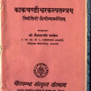 काकचण्डीश्वरकल्पतंत्रम : श्री कैलाशपति पाण्डेय द्वारा हिंदी पीडीऍफ़ पुस्तक - तंत्र-मंत्र | Kak Chandiswara Kalpatantram : by Shri Kailashpati Pandey...