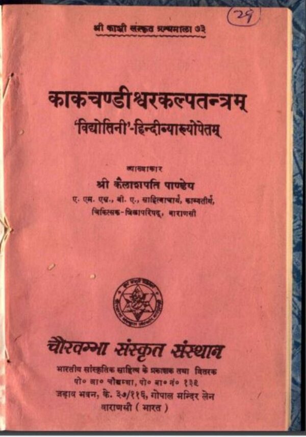 काकचण्डीश्वरकल्पतंत्रम : श्री कैलाशपति पाण्डेय द्वारा हिंदी पीडीऍफ़ पुस्तक - तंत्र-मंत्र | Kak Chandiswara Kalpatantram : by Shri Kailashpati Pandey...