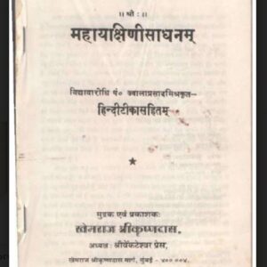 महायक्षिणी साधनम : पं० ज्वालाप्रसाद मिश्र द्वारा हिंदी पीडीऍफ़ पुस्तक - तंत्र-मंत्र | Maha Yakshini Sadhanam : by Pt. Jwala Prasad Mishra Hindi PDF...