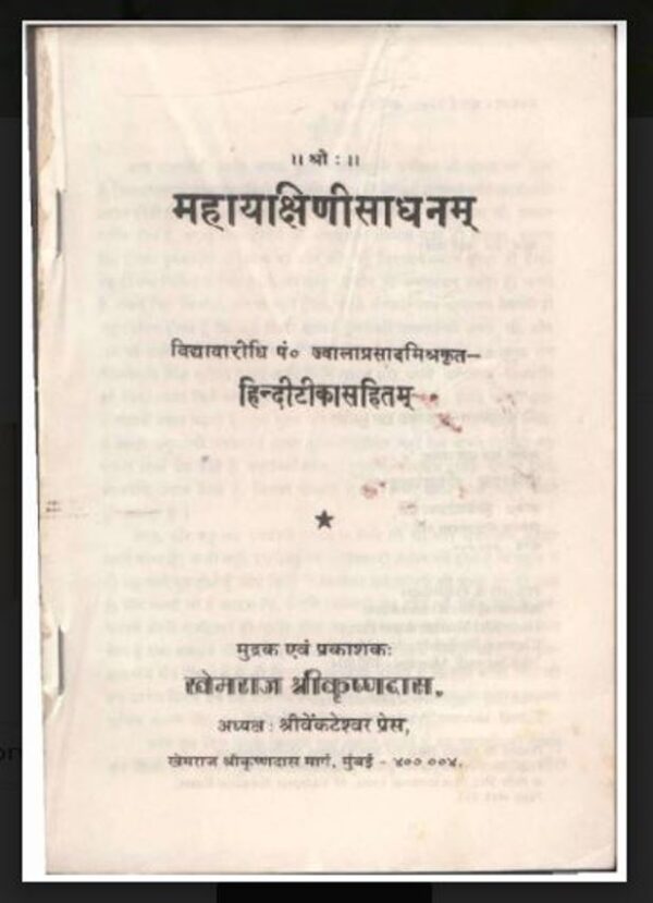 महायक्षिणी साधनम : पं० ज्वालाप्रसाद मिश्र द्वारा हिंदी पीडीऍफ़ पुस्तक - तंत्र-मंत्र | Maha Yakshini Sadhanam : by Pt. Jwala Prasad Mishra Hindi PDF...