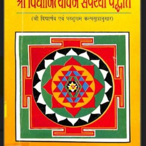 श्री विद्यानित्यार्चन सपरर्या पद्धति : पं० हरिओम शुक्ल द्वारा हिंदी पीडीऍफ़ पुस्तक - तंत्र-मंत्र | Shri Vidya Nityarchan Sparrya Paddhti : by Pt....