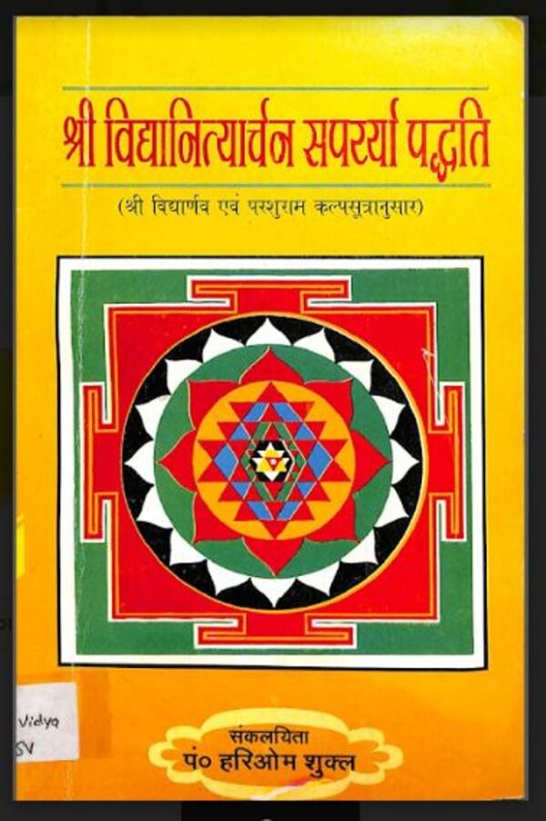 श्री विद्यानित्यार्चन सपरर्या पद्धति : पं० हरिओम शुक्ल द्वारा हिंदी पीडीऍफ़ पुस्तक - तंत्र-मंत्र | Shri Vidya Nityarchan Sparrya Paddhti : by Pt....