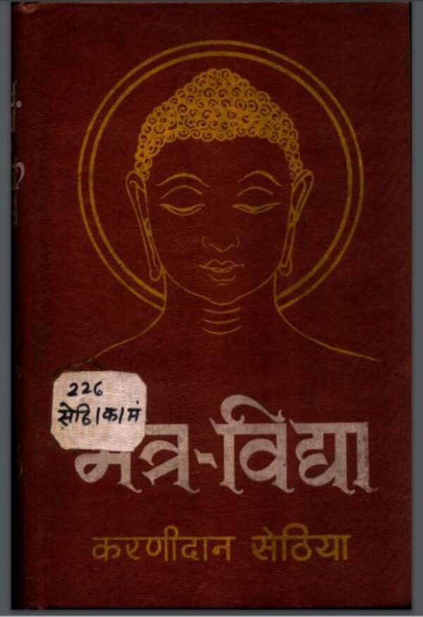 मंत्र विद्या : करणीदान सेठिया द्वारा हिंदी पीडीऍफ़ पुस्तक - तंत्र-मंत्र | Mantra Vidhya : by Karnidan sethiya Hindi PDF Book - Tantra-Mantra Free...