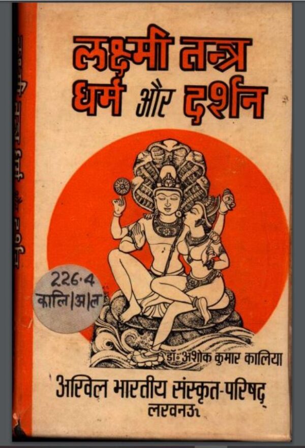 लक्ष्मी तंत्र धर्म और दर्शन : डा० अशोक कुमार कालिया द्वारा हिंदी पीडीऍफ़ पुस्तक - तंत्र-मंत्र | Lakshmi Tantra Dharm Or Darshan : by Dr. Ashok Kumar...