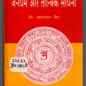 जैन धर्म और तांत्रिक साधना : डा० सागरमल जैन द्वारा हिंदी पीडीऍफ़ पुस्तक - तंत्र-मंत्र | Jain Dharm Aur Tantrik Sadhna : by Dr. Sagarmal Jain Hindi...