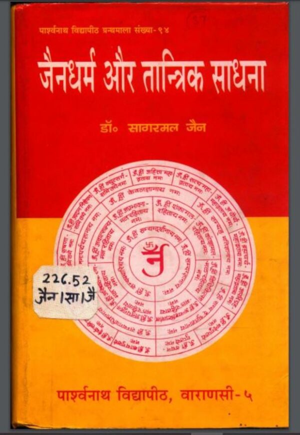 जैन धर्म और तांत्रिक साधना : डा० सागरमल जैन द्वारा हिंदी पीडीऍफ़ पुस्तक - तंत्र-मंत्र | Jain Dharm Aur Tantrik Sadhna : by Dr. Sagarmal Jain Hindi...