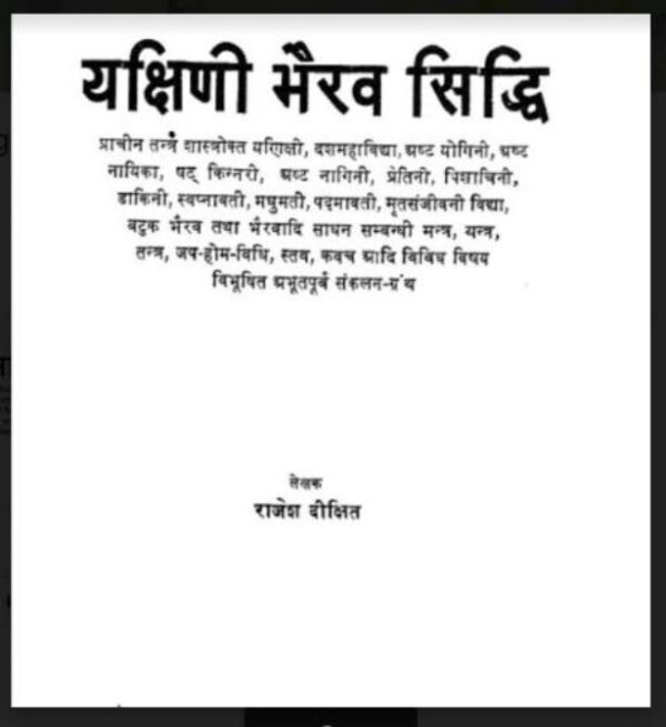 यक्षिणी भैरव सिद्धि : राजेश दीक्षित द्वारा हिंदी पीडीऍफ़ पुस्तक - तंत्र-मंत्र | Yakshini Bhairav Siddhi : by Rajesh Dikshit Hindi PDF Book -...