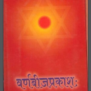 वर्णबीजप्रकाश: : सूर्यप्रकाश द्विवेदी द्वारा हिंदी पीडीऍफ़ पुस्तक - तंत्र-मंत्र | Varna Beeja Prakash : by Surya Prakash Dwivedi Hindi PDF Book -...