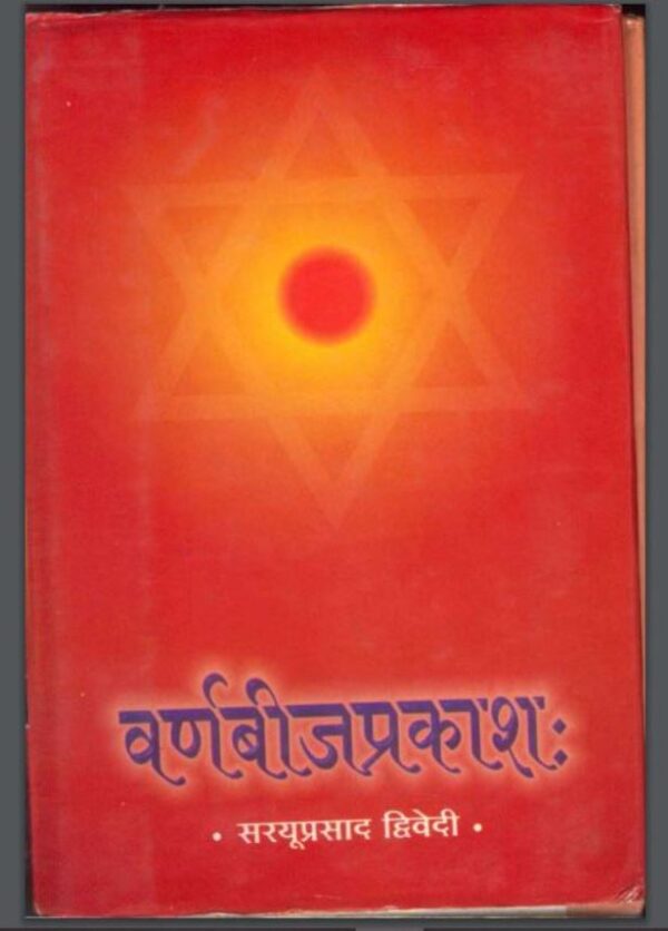 वर्णबीजप्रकाश: : सूर्यप्रकाश द्विवेदी द्वारा हिंदी पीडीऍफ़ पुस्तक - तंत्र-मंत्र | Varna Beeja Prakash : by Surya Prakash Dwivedi Hindi PDF Book -...