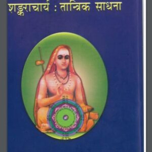 शंकराचार्य तांत्रिक साधना : डा० रामचंद्र पूरी द्वारा हिंदी पीडीऍफ़ पुस्तक - तंत्र-मंत्र | Sankracharya Tantrik Sadhna : by Dr. Ramchandra Puri Hindi...