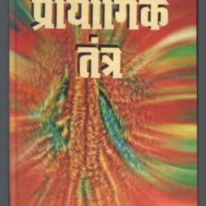 प्रायोगिक तंत्र : पं० गोविन्द शास्त्री द्वारा हिंदी पीडीऍफ़ पुस्तक - तंत्र-मंत्र | Prayogik Tantra : by Pt. Govinda Shastri Hindi PDF Book -...