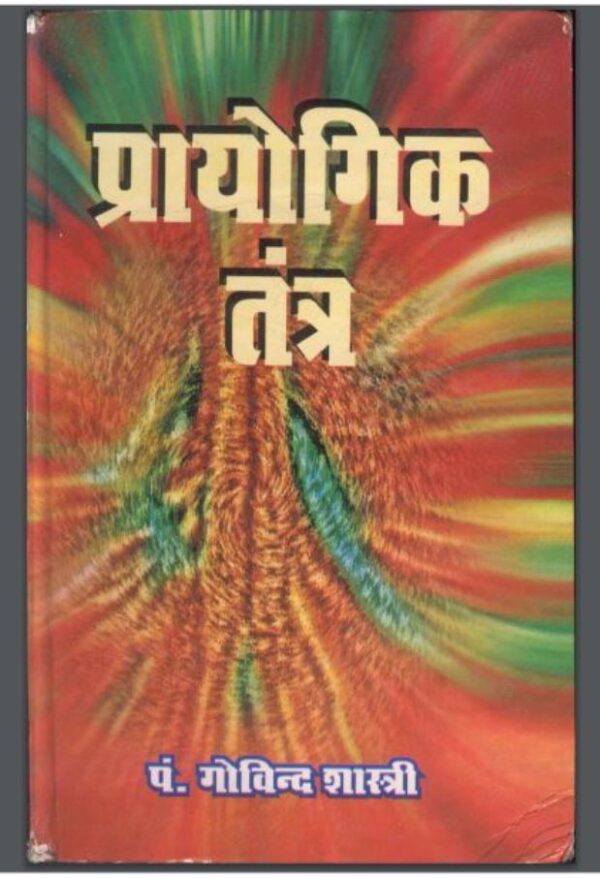 प्रायोगिक तंत्र : पं० गोविन्द शास्त्री द्वारा हिंदी पीडीऍफ़ पुस्तक - तंत्र-मंत्र | Prayogik Tantra : by Pt. Govinda Shastri Hindi PDF Book -...