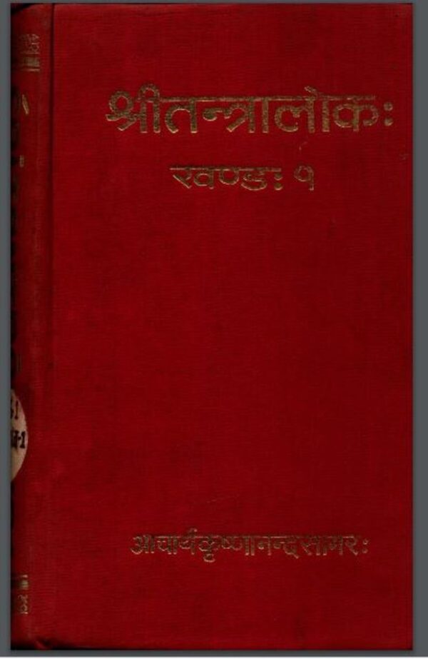 श्री तंत्रलोकः भाग - १ तथा २ : कृष्णानन्दा सागर द्वारा हिंदी पीडीऍफ़ पुस्तक - तंत्र-मंत्र | Shri Tantraloka Part - 1 and 2 : by Krishnananda Sagar...