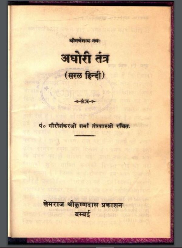 अघोरी तंत्र : पं० गौरीशंकरजी शर्मा द्वारा हिंदी पीडीऍफ़ पुस्तक - तंत्र-मंत्र | Aghori Tantra : by Pt. Gourishankar Ji Sharma Hindi PDF Book -...