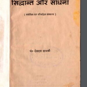 तंत्र सिद्धान्त और साधना : पण्डित देवदत्त शास्त्री द्वारा हिंदी पीडीऍफ़ पुस्तक - तंत्र-मंत्र | Tantra Siddhant Aur Sadhna : by Pandit Devdatt...