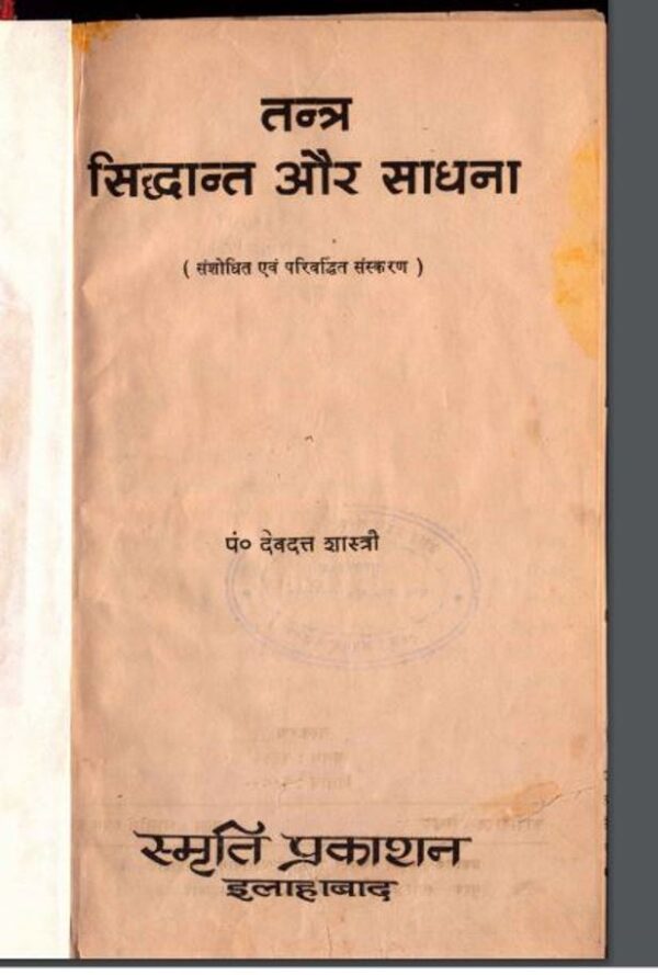 तंत्र सिद्धान्त और साधना : पण्डित देवदत्त शास्त्री द्वारा हिंदी पीडीऍफ़ पुस्तक - तंत्र-मंत्र | Tantra Siddhant Aur Sadhna : by Pandit Devdatt...