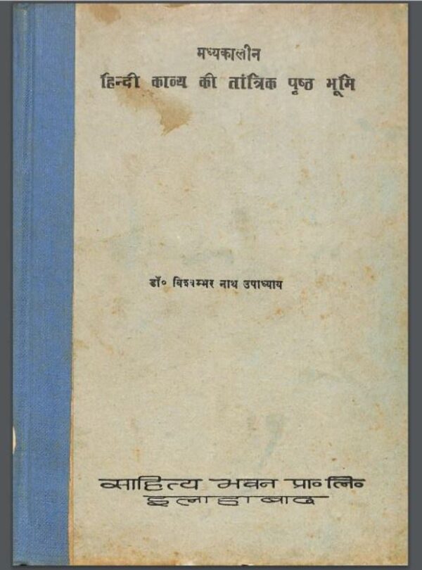 मध्यकालीन हिंदी काव्य की तांत्रिक पृष्ठभूमि : डा० विश्वम्भर नाथ उपाध्याय द्वारा हिंदी पीडीऍफ़ पुस्तक - इतिहास | Madhyakalin Hindi Kavya Ki Tantrik...