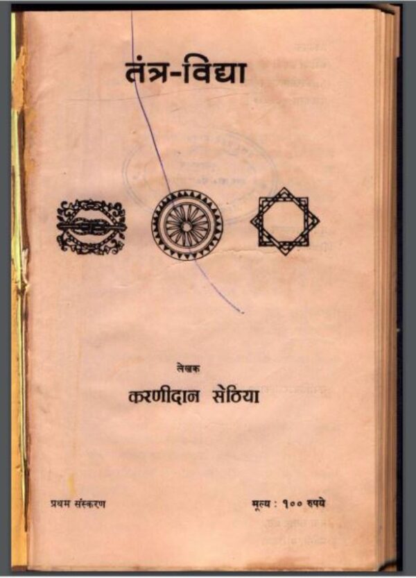 तंत्र-विद्या : करणीदान सेठिया द्वारा हिंदी पीडीऍफ़ पुस्तक - तंत्र-मंत्र | Tantra Vidya : by Karnidan Sethiya Hindi PDF Book - Tantra-Mantra Free...