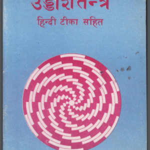 उड्डीशतन्त्र : पंडित श्यामसुन्दर लाल द्वारा हिंदी पीडीऍफ़ पुस्तक - तंत्र-मंत्र | Uddishtantra : by Pandit Shyamsundar Lal Hindi PDF Book -...