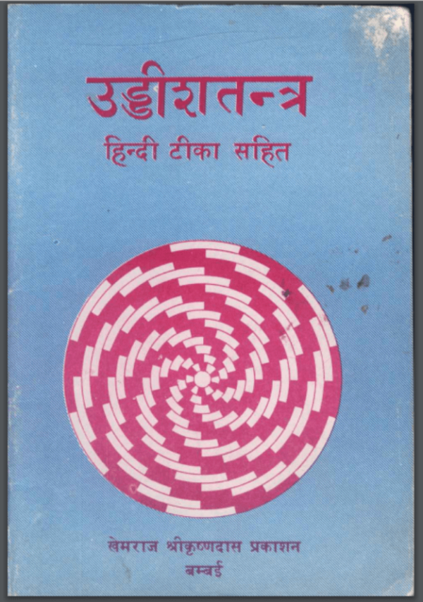 उड्डीशतन्त्र : पंडित श्यामसुन्दर लाल द्वारा हिंदी पीडीऍफ़ पुस्तक - तंत्र-मंत्र | Uddishtantra : by Pandit Shyamsundar Lal Hindi PDF Book -...