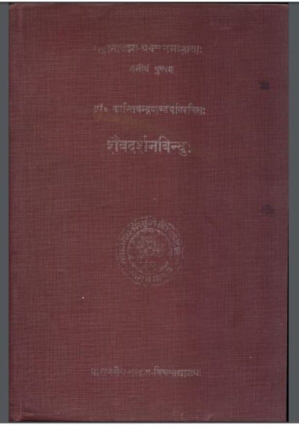 सैवदर्शनबिन्दुः : डा० कान्तिचंद्रपाण्डेयः द्वारा हिंदी पीडीऍफ़ पुस्तक - तंत्र-मंत्र | Shaiva Darshan Binduh : by Dr. Kanti Chandra Panday Hindi PDF...