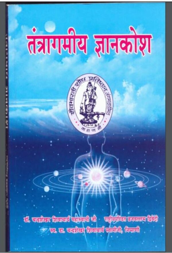 तंत्रागमीय ज्ञानकोश : व्रज भल्लभ द्विवेदी द्वारा हिंदी पीडीऍफ़ पुस्तक - तंत्र-मंत्र | Tantragamiya Gyankosha : by Vraj Vallabha Dwivedi Hindi PDF...