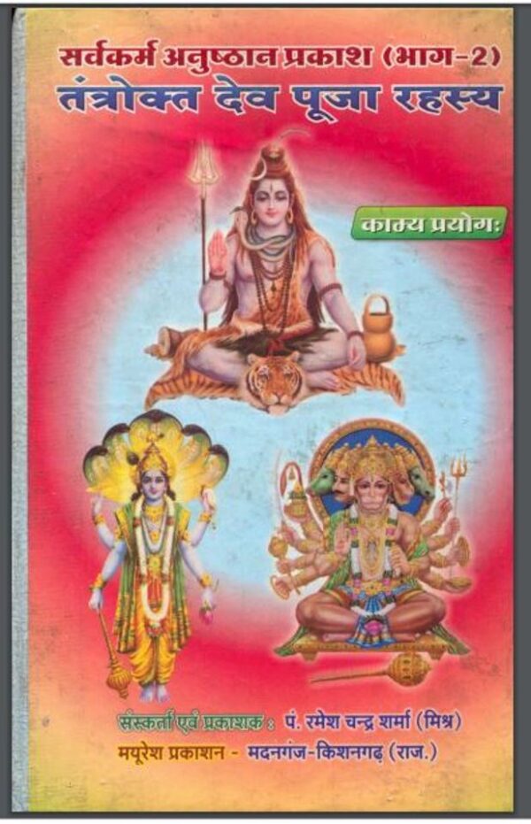 तंत्रोक्त देव पूजा रहस्य : रमेश चन्द्र शर्मा द्वारा हिंदी पीडीऍफ़ पुस्तक - तंत्र-मंत्र | Tantrokt Dev Pooja Rahasya : by Ramesh Chandra Sharma Hindi...