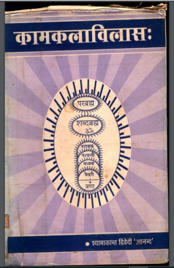 कामकलाविलास: : श्यामाकांत द्विवेदी द्वारा हिंदी पीडीऍफ़ पुस्तक - तंत्र-मंत्र | Kaam Kala Vilas : by Shyamakant Dwivedi Hindi PDF Book -...