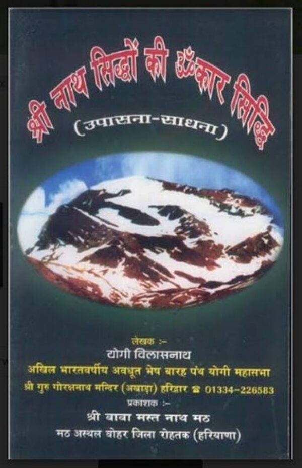 श्री नाथ सिद्धों की ॐकार सिद्धि pdf book : योगी विलासनाथ द्वारा हिंदी पीडीऍफ़ पुस्तक - तंत्र-मंत्र | Shri Nath Siddhon Ki Omkar Siddhi : by Yogi Vilasnath...