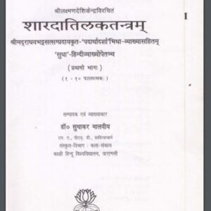शारदातिलकतंत्रम : डॉ० सुधाकर मालवीय द्वारा हिंदी पीडीऍफ़ पुस्तक - तंत्र-मंत्र | Sharda Tilak Tantram : by Dr. Sudhakar Malviya Hindi PDF Book -...