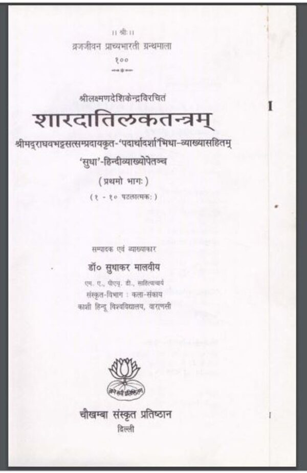 शारदातिलकतंत्रम : डॉ० सुधाकर मालवीय द्वारा हिंदी पीडीऍफ़ पुस्तक - तंत्र-मंत्र | Sharda Tilak Tantram : by Dr. Sudhakar Malviya Hindi PDF Book -...