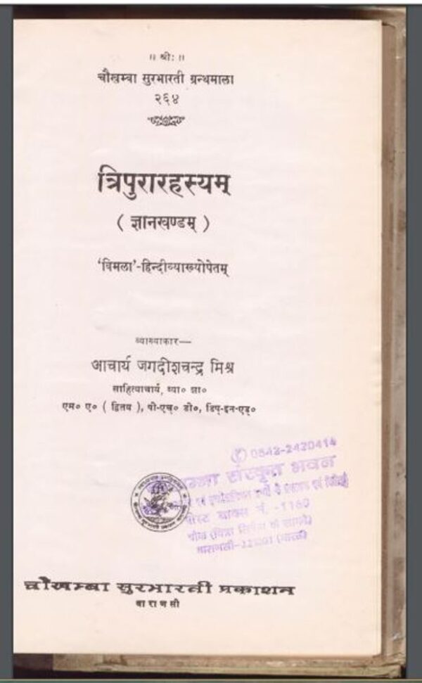 त्रिपुरारहस्यम ( ज्ञानखण्डम ) : आचार्य जगदीशचंद्र मिश्र द्वारा हिंदी पीडीऍफ़ पुस्तक - साहित्य | Tripurarahasya Gyankhand : by Acharya Jagdishchandra...