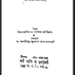 जैन तन्त्र-शास्त्र : राजेश दीक्षित द्वारा हिन्दी पीडीएफ़ पुस्तक - तंत्र मन्त्र | Jain Tantra-Shastra : by Rajesh Dixit Hindi PDF Book - Tantra...