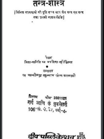 जैन तन्त्र-शास्त्र : राजेश दीक्षित द्वारा हिन्दी पीडीएफ़ पुस्तक - तंत्र मन्त्र | Jain Tantra-Shastra : by Rajesh Dixit Hindi PDF Book - Tantra...