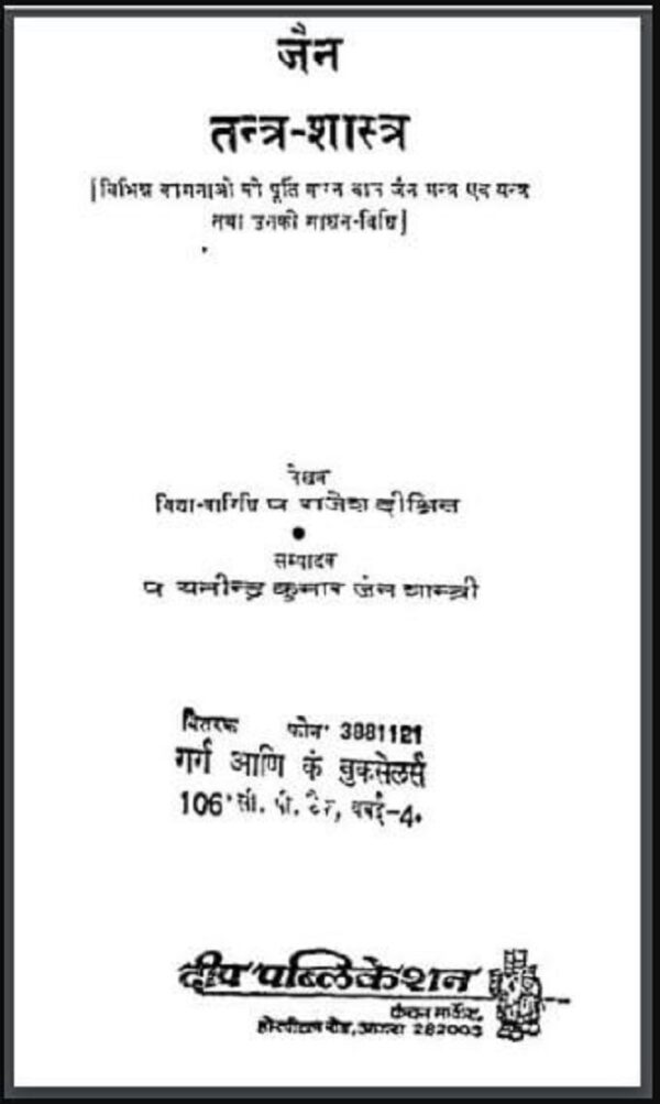 जैन तन्त्र-शास्त्र : राजेश दीक्षित द्वारा हिन्दी पीडीएफ़ पुस्तक - तंत्र मन्त्र | Jain Tantra-Shastra : by Rajesh Dixit Hindi PDF Book - Tantra...