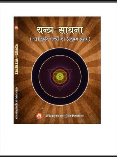 यन्त्र-साधना : योगेश्वरानन्द एवं सुमित गिरधरवाल द्वारा हिन्दी पीडीएफ़ पुस्तक - तंत्र मन्त्र | Yantra-Sadhana : by Yogeshwaranand and Sumit...