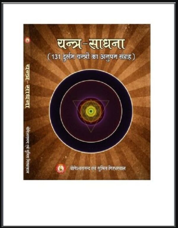 यन्त्र-साधना : योगेश्वरानन्द एवं सुमित गिरधरवाल द्वारा हिन्दी पीडीएफ़ पुस्तक - तंत्र मन्त्र | Yantra-Sadhana : by Yogeshwaranand and Sumit...