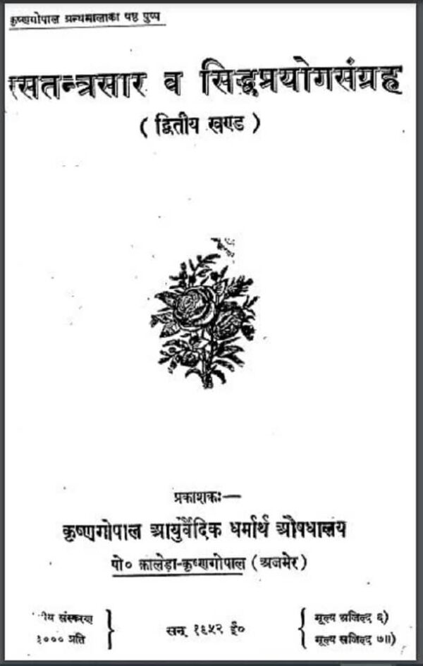 रस तंत्र सार व सिद्ध प्रयोग संग्रह खण्ड-2 : हिन्दी पीडीएफ़ पुस्तक - तंत्र मन्त्र | Ras Tantra Sar V Sidh Prayog Sangrah Khand-2 : Hindi PDF Book -...