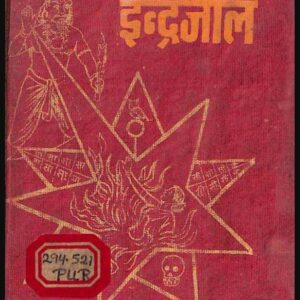 असली 500 साल पुराना इन्द्रजाल PDF book | Maha Indrajaal Hindi Book pdf